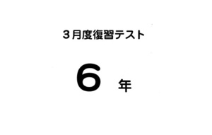 値下げ！即決！★ サピックス　3月度 復習テスト 6年 ★ マンスリー 中学受験 kon SAPIX