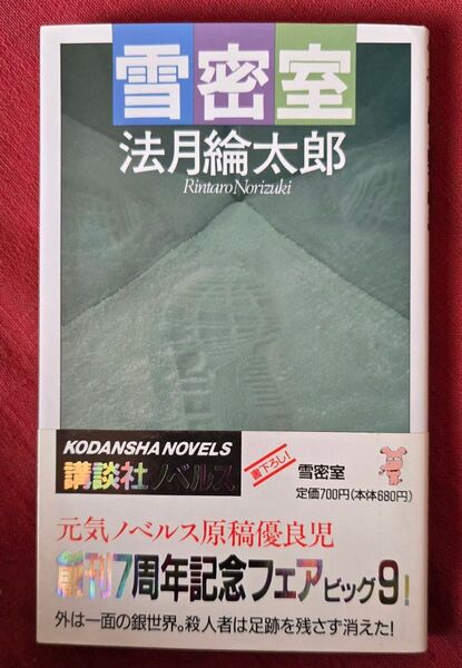 雪密室 初版帯つき