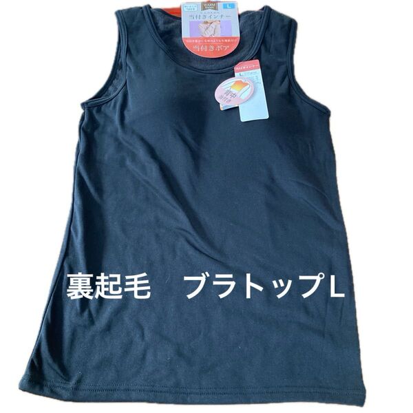 裏起毛 ブラトップ カップ付きタンクトップ Lサイズ 黒 ブラック インナー ノースリーブ カップ取り外し可