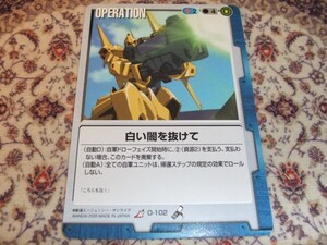 ◆◇ガンダムウォー 青 O-102 白い闇を抜けて◇◆