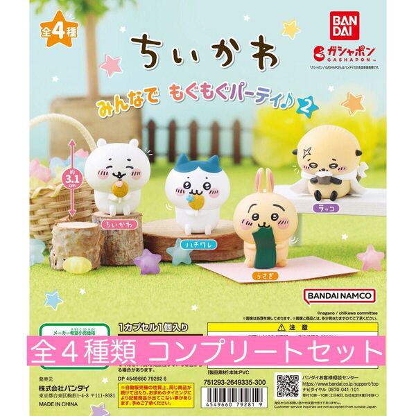 【新品・未使用・匿名配送】ちいかわ みんなでもぐもぐパーティ♪2 全4種フルコンプリートセット