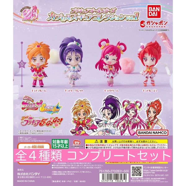 【新品・未使用・匿名配送】プリキュアオールスターズ カプセルフィギュアコレクションVol.1 全4種類 フルコンプリートセット