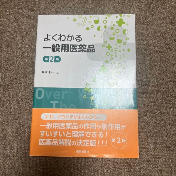 よくわかる一般用医薬品 教材