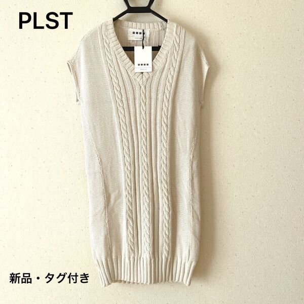 【新品・タグ付き】PLST ケーブルニット ロングベスト アイボリー M