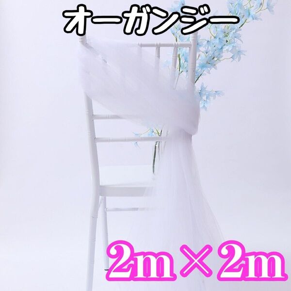 チュール オーガンジー 大判【白(ホワイト)】結婚式 誕生日 背景布 軽量 透け感
