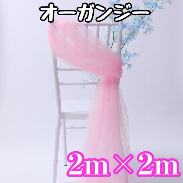 チュール オーガンジー 大判【ピンク】結婚式 誕生日 背景布 軽量 透け感