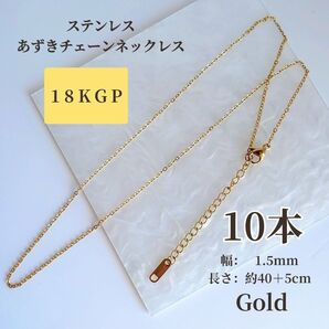 【10本】18KGP ステンレス あずきチェーン ネックレス アジャスター付き ゴールド