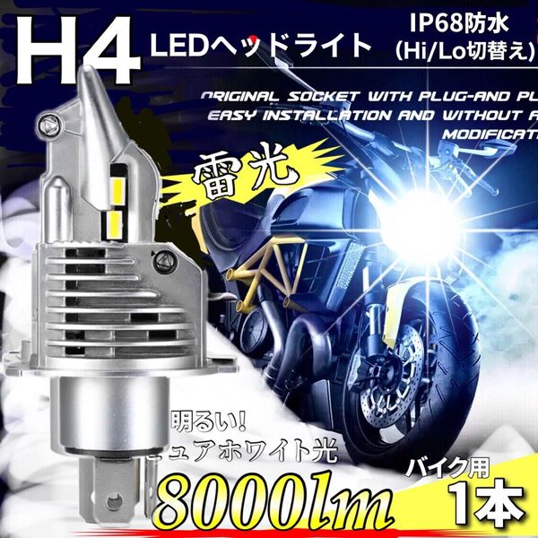 最新型 爆光 H4 LED ヘッドライトバルブ Hi/Lo 12V バイク16000LM 6000K 明るい ホワイト 車検対応