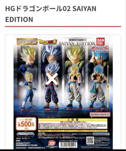 ドラゴンボール HGドラゴンボール02 SAIYAN EDITION フィギュア
