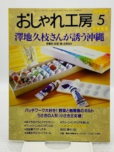 おしゃれ工房1999年5月　付録図案あり　澤地久枝さんがさそう沖縄　NHK　パッチワーク　キルト#NO23YY_画像1