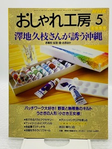 おしゃれ工房1999年5月　付録図案あり　澤地久枝さんがさそう沖縄　NHK　パッチワーク　キルト#NO23YY