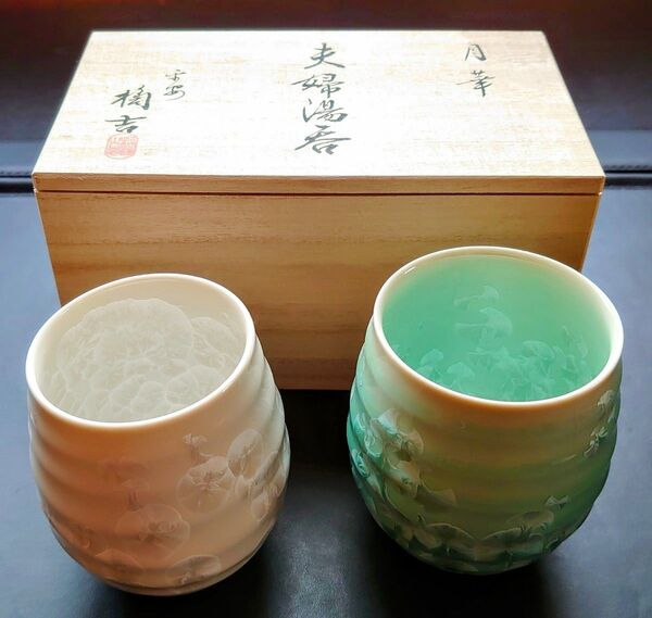 未使用 たち吉 月華 夫婦湯呑みセット 湯呑
