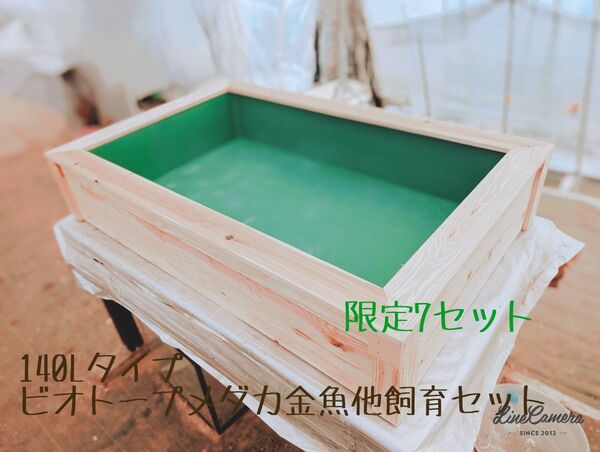 限定7セット 140Lタイプ ビオトープメダカ金魚飼育セット 木枠カバー