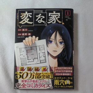変な家 1/雨穴