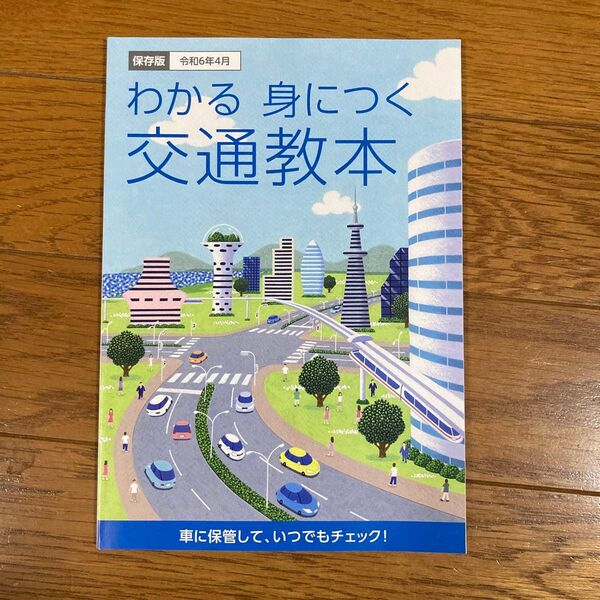 やかる身につく交通教本 2024