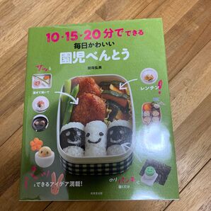 10・15・20分でできる毎日かわいい園児べんとう (10・15・20分でできる) 関岡弘美/著