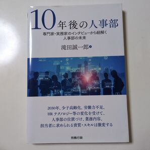 10年後の人事部 専門家・実務家のインタビューから紐解く