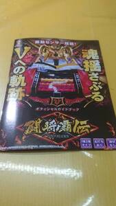 ☆送料安く発送します☆　パチンコ　闘将覇伝　☆小冊子・ガイドブック10冊以上で送料無料☆24