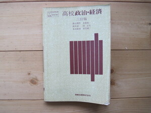 【高校教科書】『高校 政治・経済 三訂版』務台理作 名和統一 岡本清一 硲正夫 末永隆甫 前芝確三／実教出版／昭和46年1月25日三訂版発行