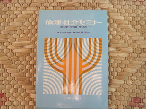 【倫社問題集】『倫理・社会セミナー －整理・問題・用語－』細谷貞夫監修／山川出版社／1977年1月25日第1版4刷発行