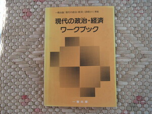 【政経ワークブック】『現代の政治・経済ワークブック』一橋出版「現代の政治・経済」(政経011)準拠／一橋出版／1980年代のもの(?)