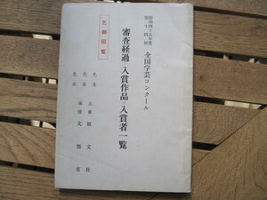 【冊子】『昭和45年度 第14回 全国学芸コンクール 審査経過・入賞作品・入賞者一覧』／主催 旺文社 後援 文部省