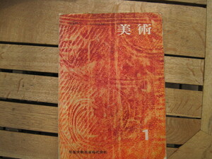 【中学校教科書】『美術 1』倉田三郎 ほか26名／日本文教出版／昭和41年1月15日発行