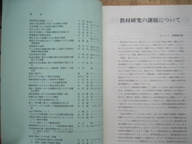 【雑誌】 『日本教材学会 年報 第3巻 1992.3』日本教材学会／平成4年3月31日_画像3