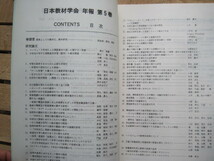 【雑誌】 『日本教材学会 年報 第5巻 1994.3』日本教材学会／平成6年3月31日_画像3