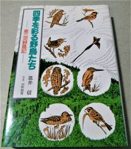 ! prompt decision![ four season ... wild bird .. higashi Mikawa wild bird chronicle ] plate . confidence, photograph / Yamagata . man 