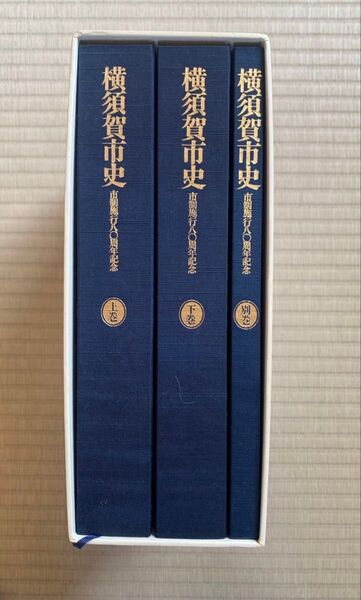 横須賀市史 市制施行80周年記念 上巻、下巻、別巻3冊セット