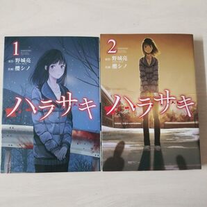 ハラサキ 全2巻セット(ガンガンコミックスUP!) 櫻 シノ 画