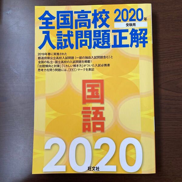 全国高校入試問題正解 2020年 国語 旺文社