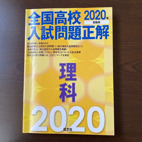 全国高校入試問題正解 2020年 理科 旺文社