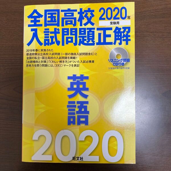 全国高校入試問題正解 2020年 英語 CD付き 旺文社