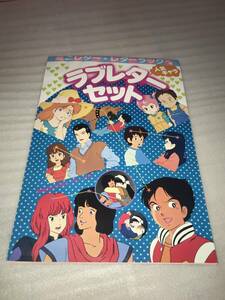 アニメディア ’84・7月号ふろく 人気キャラ ラブレターセット 中古品・長期保存品