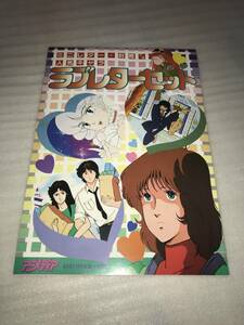 アニメディア ’83・11月号ふろく 人気キャラ ラブレターセット 中古品・長期保存品