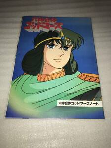 アニメディア ’82・6月号ふろく 六神合体ゴッドマーズ ノート 中古品・長期保存品