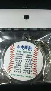 ◆第100回全国高校野球選手権記念大会◆校名キーホルダー(中央学院)Aの商品画像