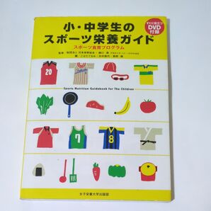 小・中学生のスポーツ栄養ガイド スポーツ食育プログラム 樋口満/監修 こばたてるみ/編 木村典代/編 青野博/編