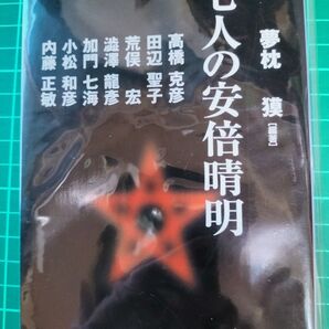 値下げしました 七人の安倍晴明 夢枕獏 編著 匿名配送 送料無料 文春文庫