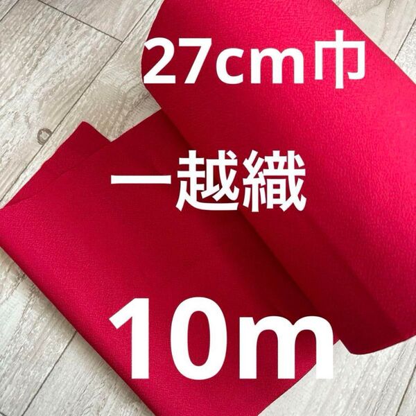 【期間限定特価】新品未使用 生地 一越織 ポリエステル100% 27cm巾10m 赤色 日本製 生地 ハンドメイド