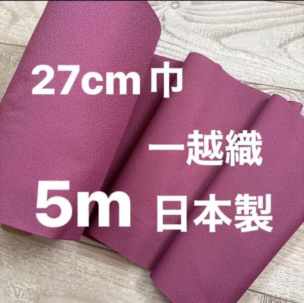 【今だけ限定特価】新品未使用 生地 一越織 ポリエステル100% 27cm巾5m パープル 日本製