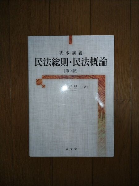 基本講義 民法総則・民法概論 小賀野 晶一