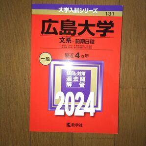 2024 広島大学 文系-前期日程 総合科〈文科系〉・文・教育… 最近4カ年