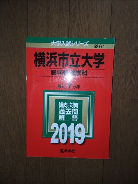 2019 横浜市立大学(医学部〈医学科〉) 最近7カ年