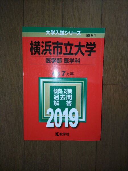 2019 横浜市立大学(医学部〈医学科〉) 最近7カ年