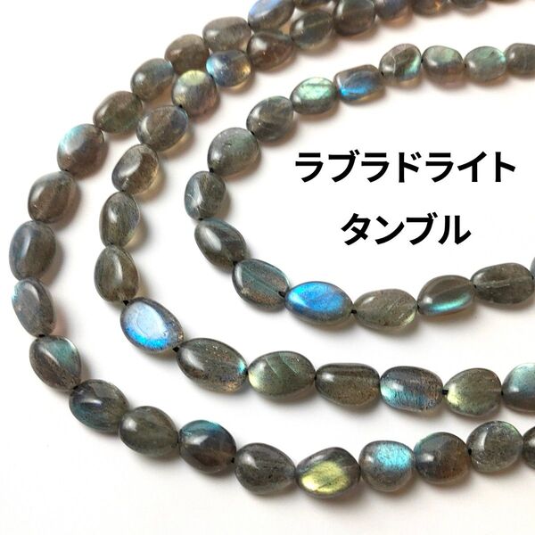 ラブラドライト タンブル 1連(38cm)