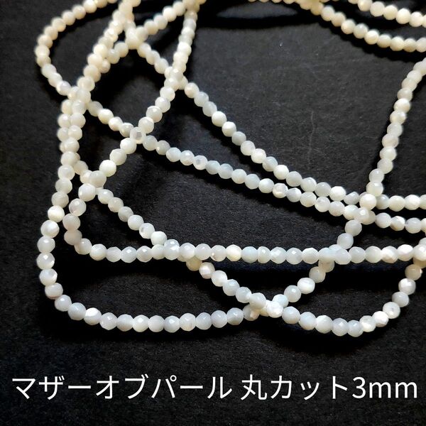 マザーオブパール 丸カット3mm 1連(38cm)