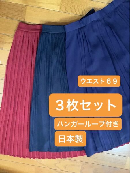 3枚セット【長期保管品】スカート プリーツ ヒダ ギャザー ハンガーループ付き 日本製 大きいサイズ ぽっちゃり 69